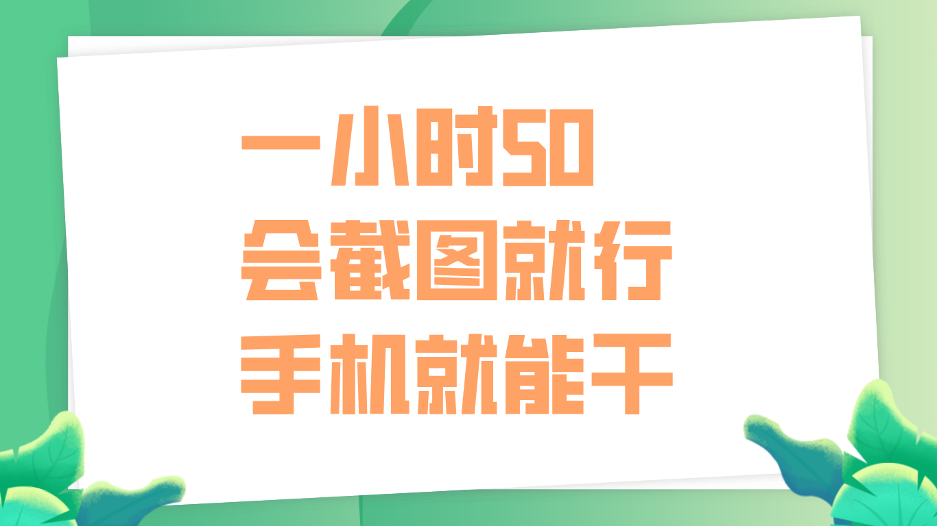 一小时50，只要会截图就行，手机就能干倾城领域-倾城领域