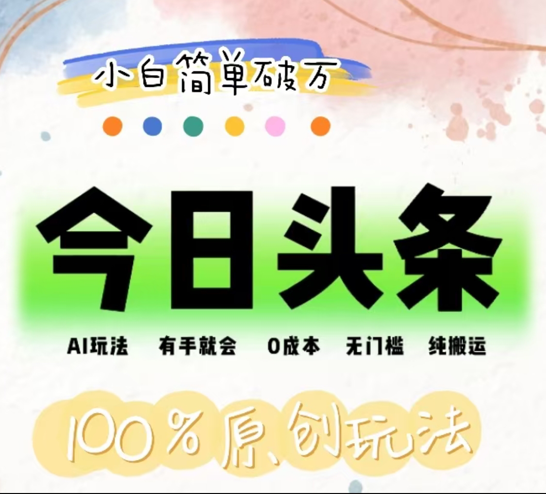 AI头条，有手就会，0成本无门槛，纯搬运，小白单号简单破万！！倾城领域-倾城领域