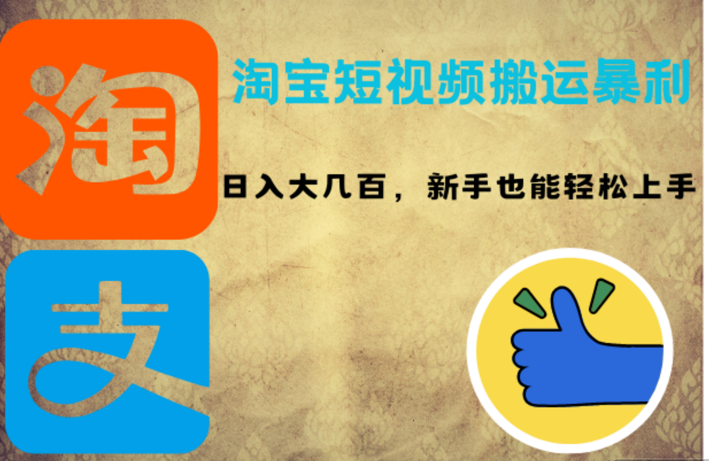 淘宝短视频搬运暴利攻略：日入大几百，新手也能轻松上手倾城领域-倾城领域