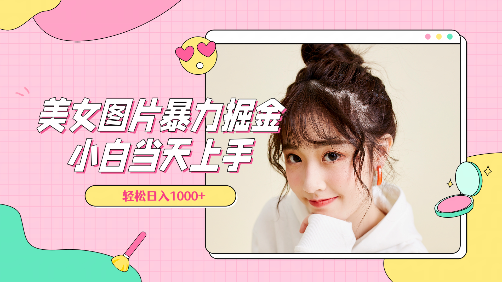 美女图片暴力掘金，小白当天上手，轻松日入1000+倾城领域-倾城领域