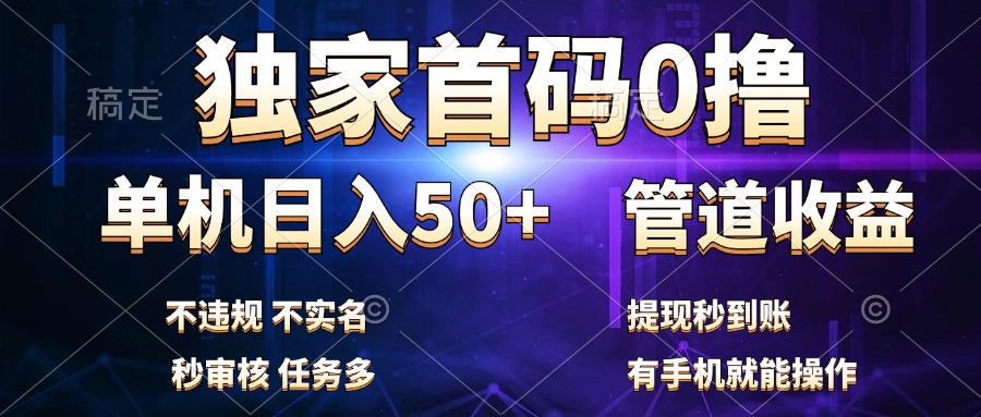独家首码0撸，单机日入50+，秒提现到账，可批量操作倾城领域-倾城领域