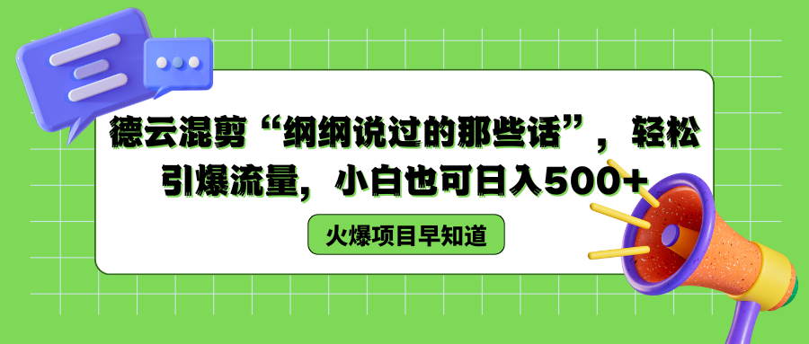 德云混剪“纲纲说过的那些话”，轻松引爆流量，小白也可以日入500+倾城领域-倾城领域