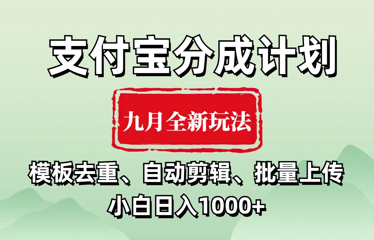支付宝分成计划 九月全新玩法，模板去重、自动剪辑、批量上传小白无脑日入1000+倾城领域-倾城领域