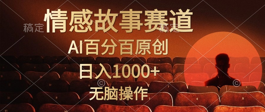 视频号情感小故事赛道，AI百分百原创，日入1000+，简单无脑操作倾城领域-倾城领域