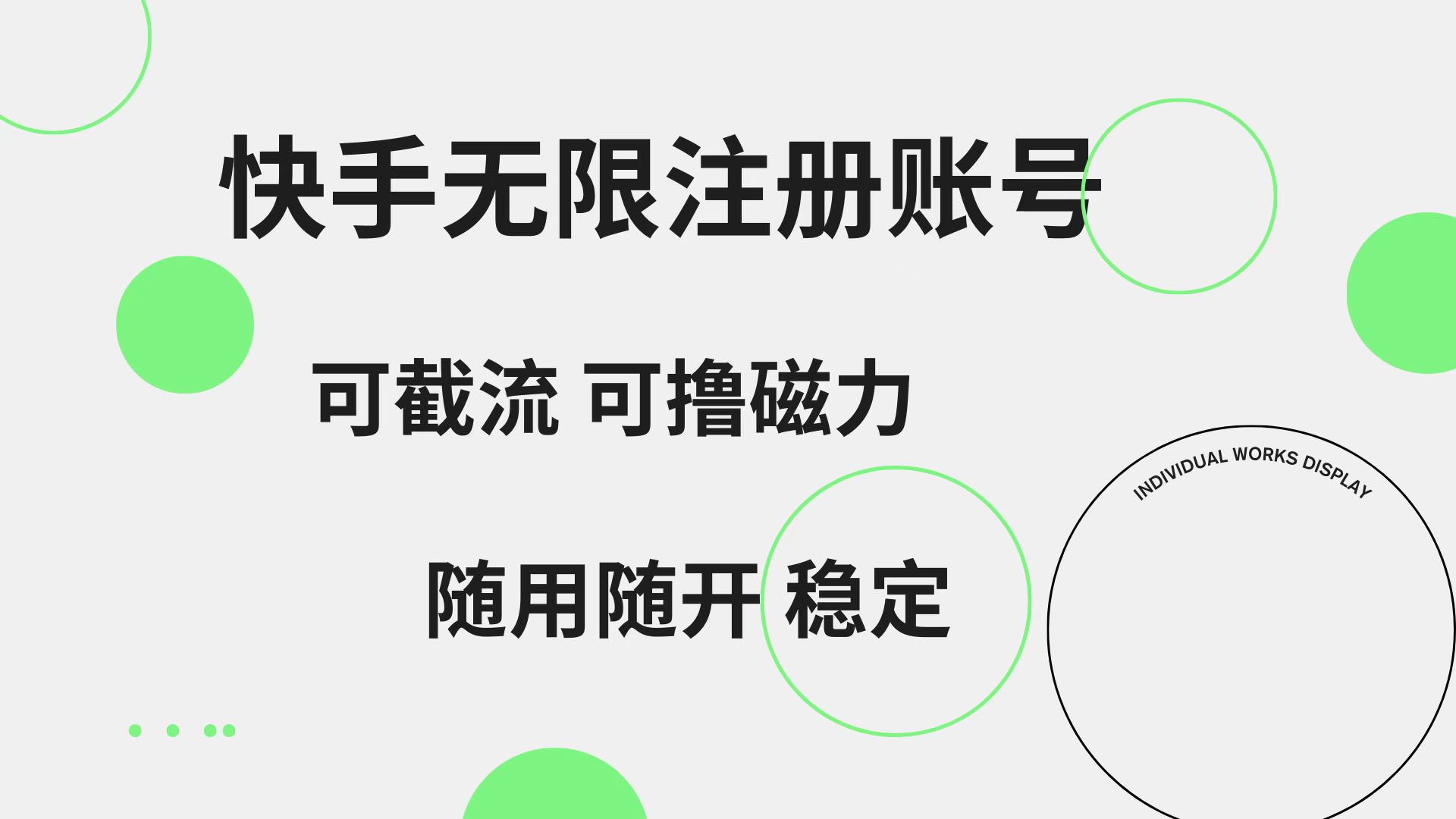 快手无限注册账号  可无限截流 可撸磁力 随用随开  稳定倾城领域-倾城领域