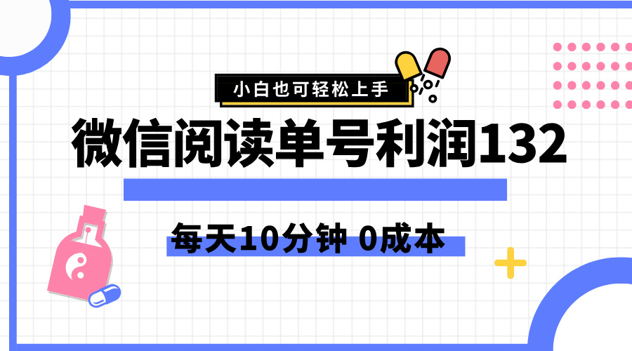 最新微信阅读玩法，每天5-10分钟，单号纯利润132，简单0成本，小白轻松上手倾城领域-倾城领域