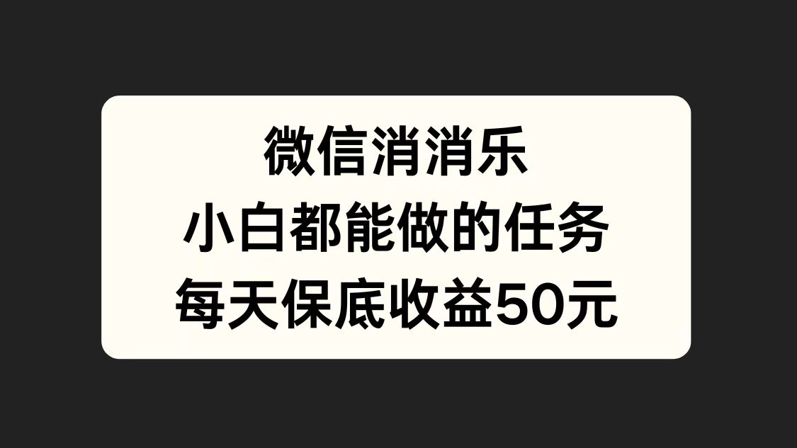 微信消一消，小白都能做的任务，每天收益保底50元倾城领域-倾城领域