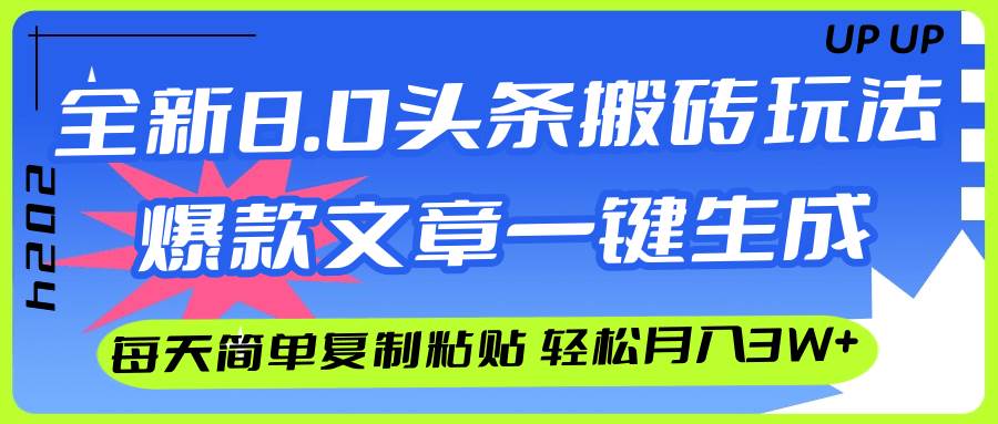 AI头条搬砖，爆款文章一键生成，每天复制粘贴10分钟，轻松月入3w+倾城领域-倾城领域