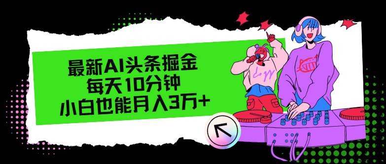最新AI头条掘金，每天只需10分钟，小白也能月入3万+倾城领域-倾城领域