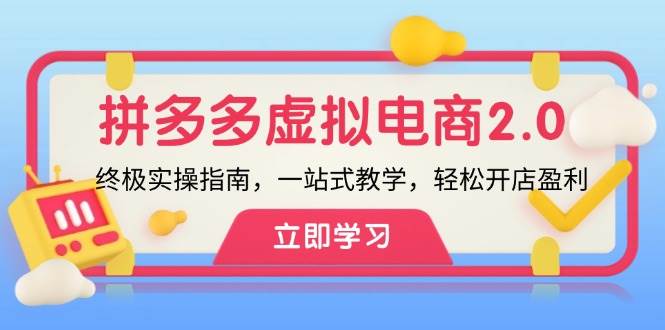 拼多多 虚拟项目-2.0：终极实操指南，一站式教学，轻松开店盈利倾城领域-倾城领域