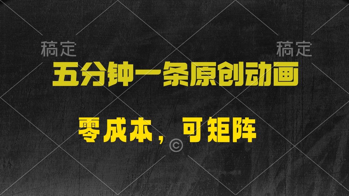 五分钟一条原创动漫，零成本，可矩阵，日入2000+倾城领域-倾城领域
