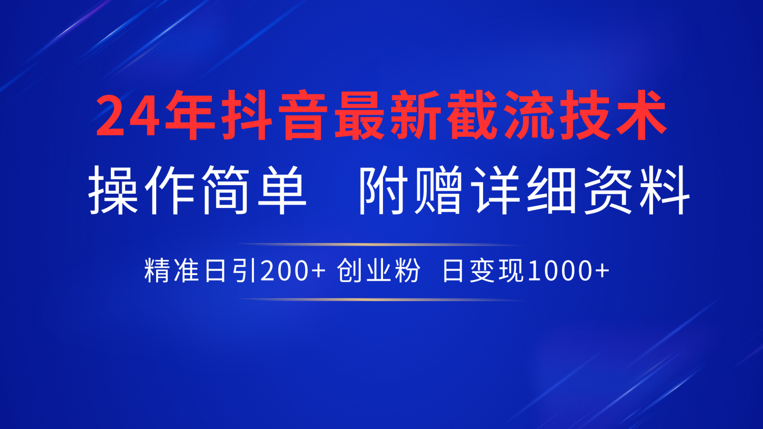 最新抖音截流技术，无脑日引200+创业粉，操作简单附赠详细资料，一学就会倾城领域-倾城领域