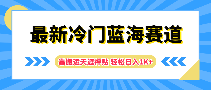 最新冷门蓝海赛道，靠搬运天涯神贴轻松日入1K+倾城领域-倾城领域