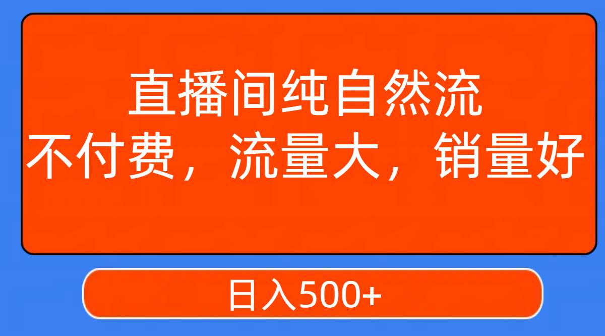 图片[1]倾城领域-直播间纯自然流，不付费，流量大，销量好，日入500+倾城领域-倾城领域