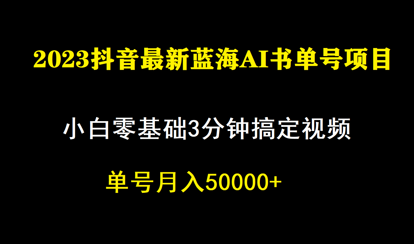 图片[1]倾城领域-一个月佣金5W，抖音蓝海AI书单号暴力新玩法，小白3分钟搞定一条视频倾城领域-倾城领域