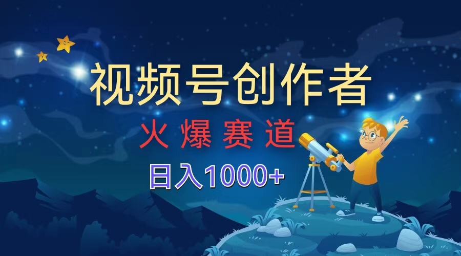 视频号创作者，火爆赛道，日入1000+倾城领域-倾城领域