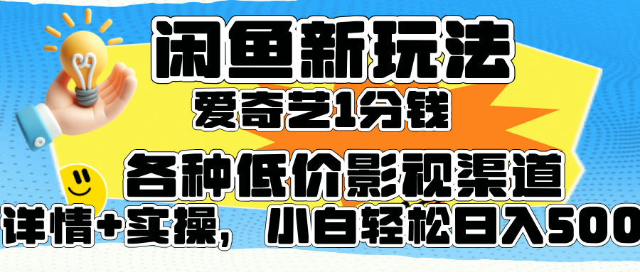 闲鱼新玩法，爱奇艺会员1分钱及各种低价影视渠道，小白轻松日入500+倾城领域-倾城领域