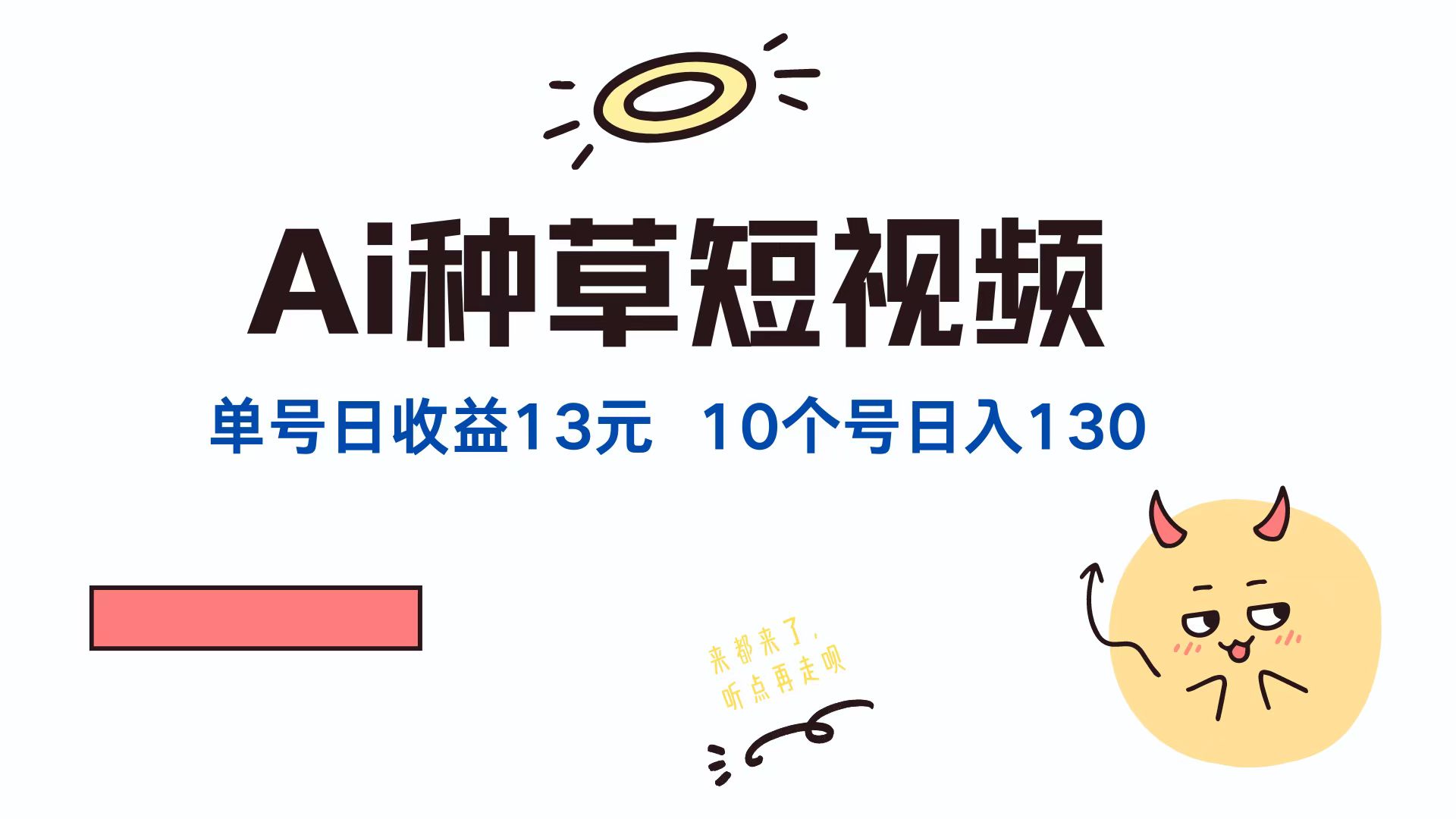 AI种草单账号，日收益13元（抖音，快手，视频号），10个就是130元倾城领域-倾城领域