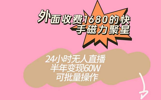 外面收费1680的快手磁力聚星项目，24小时无人直播 半年变现60W，可批量操作倾城领域-倾城领域