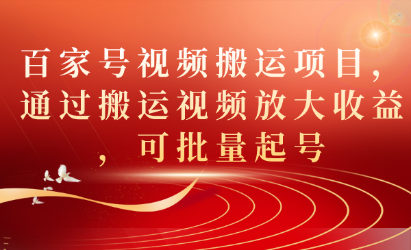 图片[1]倾城领域-百家号视频搬运项目，通过搬运视频放大收益，可批量起号倾城领域-倾城领域