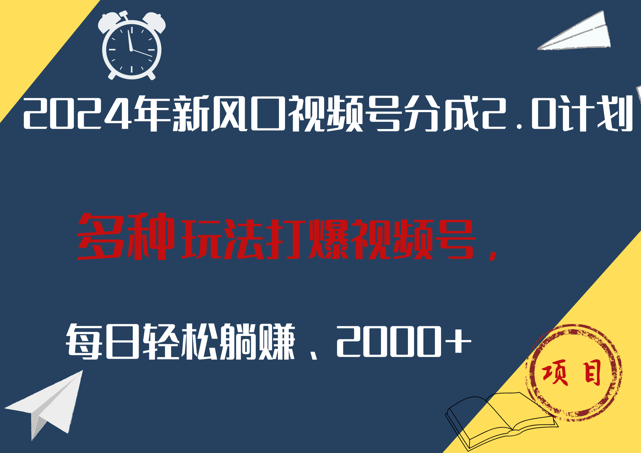 2024年新风口，视频号分成2.0计划，多种玩法打爆视频号，每日轻松躺赚2000+倾城领域-倾城领域