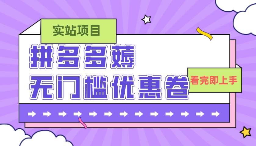 图片[1]倾城领域-拼多多最新薅无门槛优惠卷项目，0成本，目前还能做，亲测，一单在50-500倾城领域-倾城领域