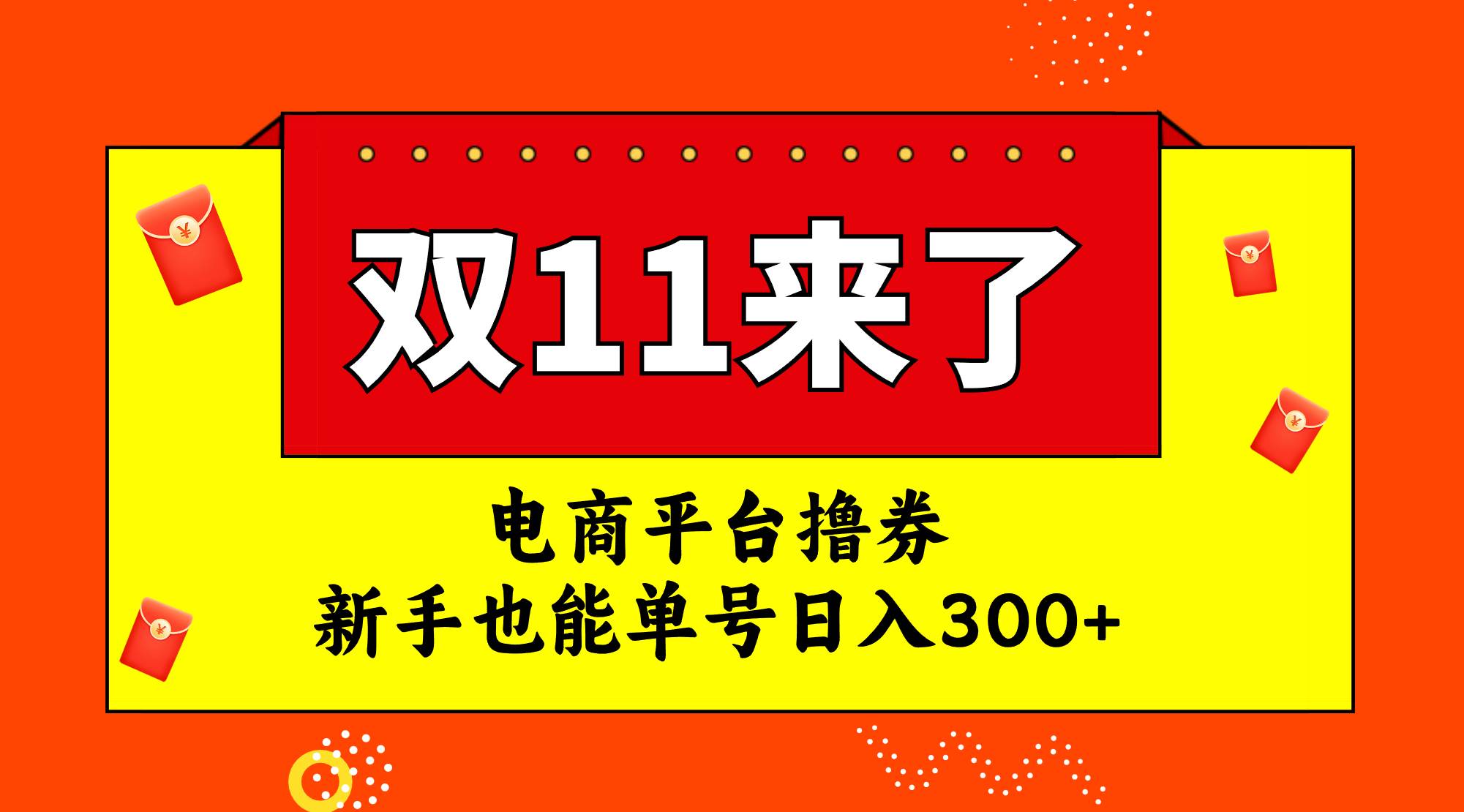 图片[1]倾城领域-电商平台撸券，双十一红利期，新手也能单号日入300+倾城领域-倾城领域