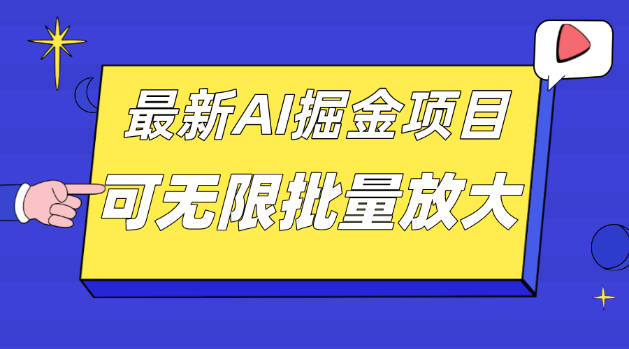 图片[1]倾城领域-外面收费2.8w的10月最新AI掘金项目，单日收益可上千，批量起号无限放大倾城领域-倾城领域