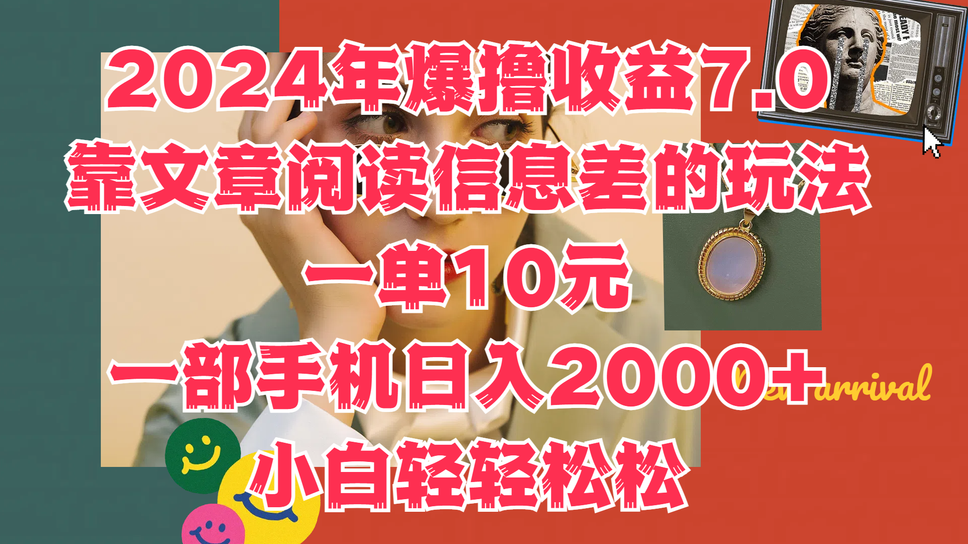 2024年爆撸收益7.0，只需要靠文章阅读信息差的玩法一单10元，一部手机日入2000+，小白轻轻松松驾驭倾城领域-倾城领域