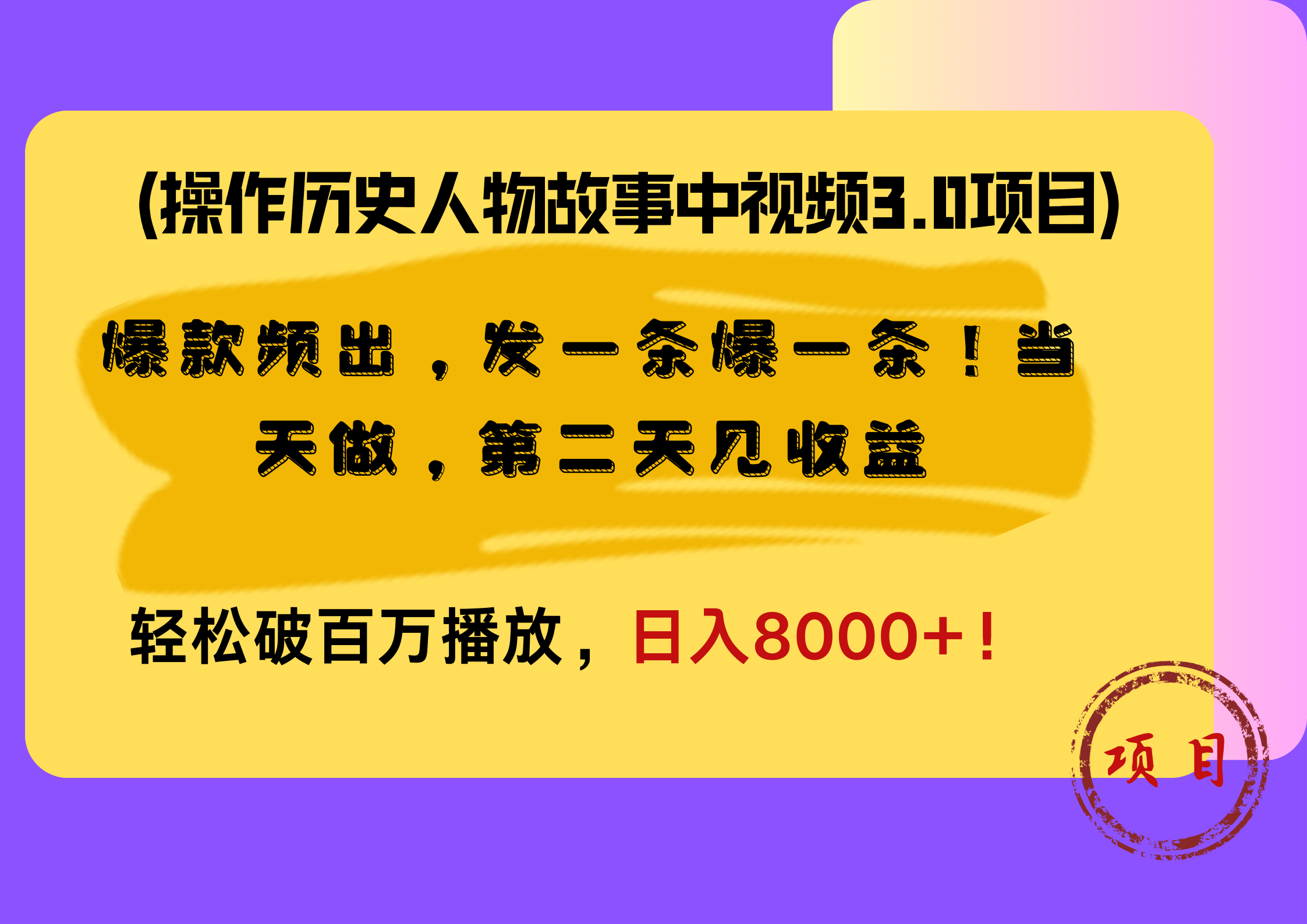 操作历史人物故事中视频3.0项目，爆款频出，发一条爆一条！当天做，第二天见收益，轻松破百万播放，日入8000+！倾城领域-倾城领域