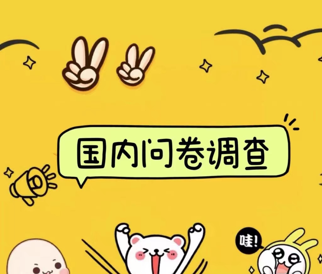 国内问卷调查小白在家也可批量操作（日结）真正的长久稳定项目 日入1000+倾城领域-倾城领域