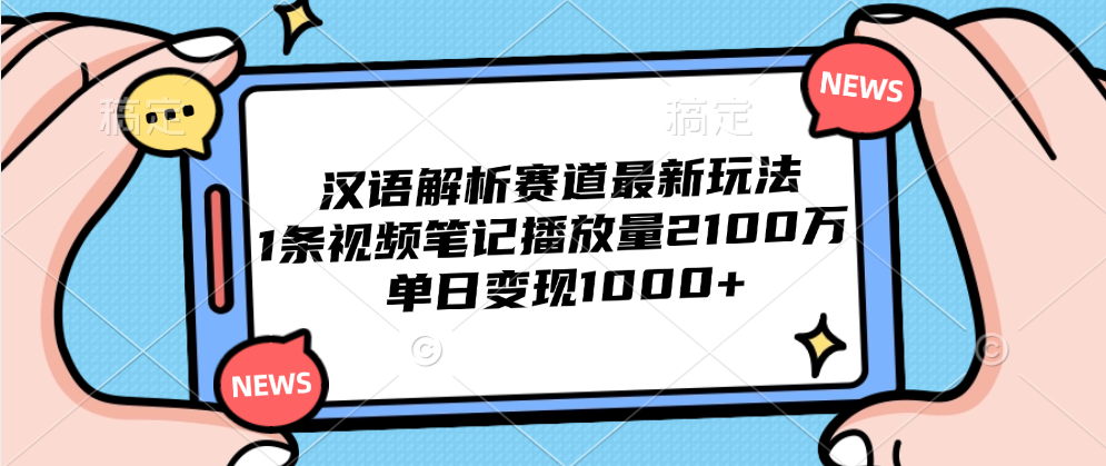 汉语解析赛道最新玩法，1条视频笔记播放量2100万，单日变现1000+倾城领域-倾城领域