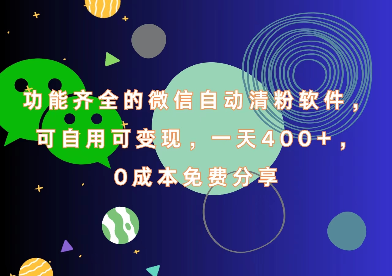 功能齐全的微信自动清粉软件，一天400+，可自用可变现，0成本免费分享倾城领域-倾城领域
