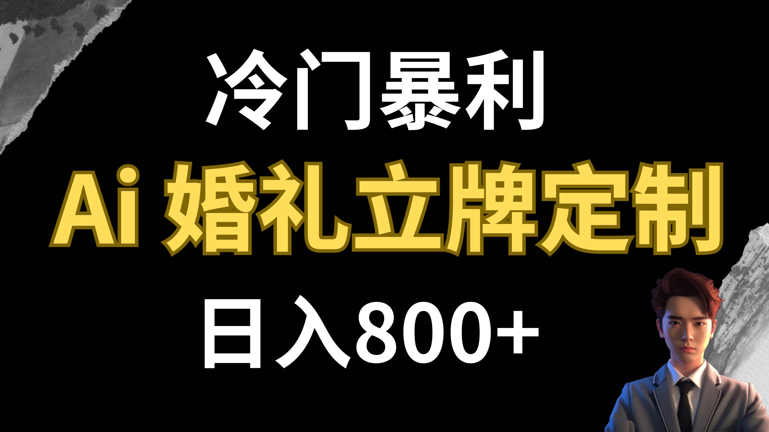 图片[1]倾城领域-冷门暴利项目 AI婚礼立牌定制 日入800+倾城领域-倾城领域