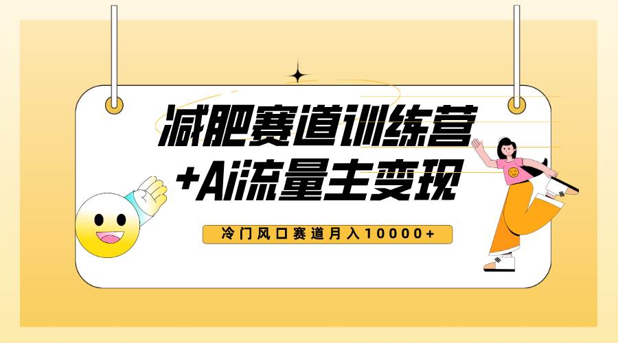 图片[1]倾城领域-全新减肥赛道AI流量主+训练营变现玩法教程，小白轻松上手，月入10000+倾城领域-倾城领域