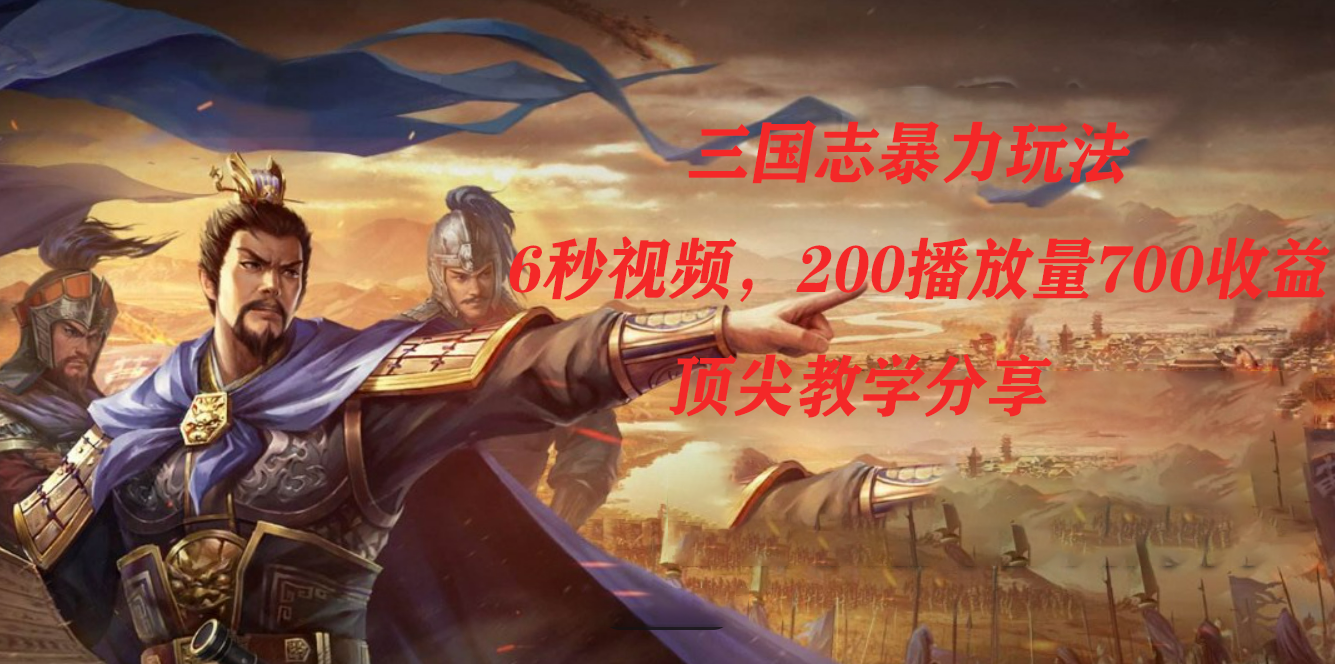 图片[1]倾城领域-三国志暴力玩法，6秒视频，200播放量700收益，顶尖教学分享倾城领域-倾城领域