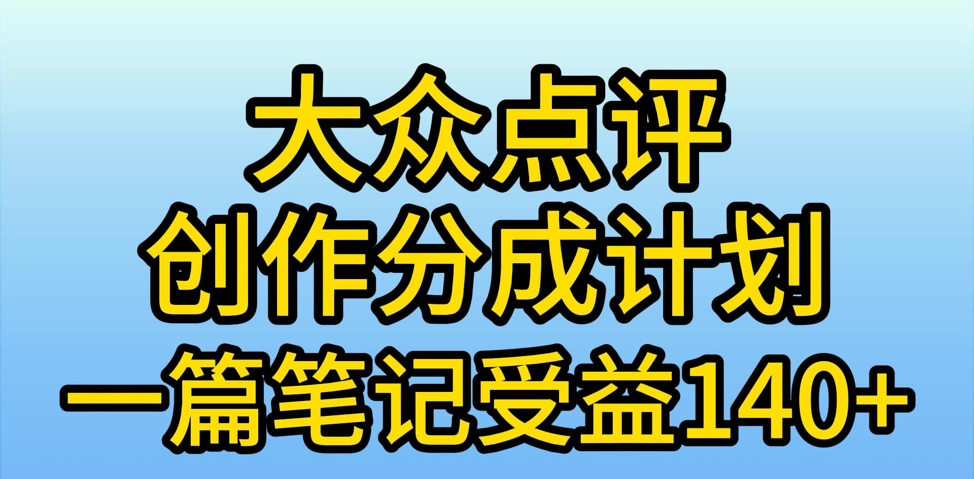 大众点评分成计划，在家轻松赚钱，用这个方法一条简单笔记，日入600+倾城领域-倾城领域