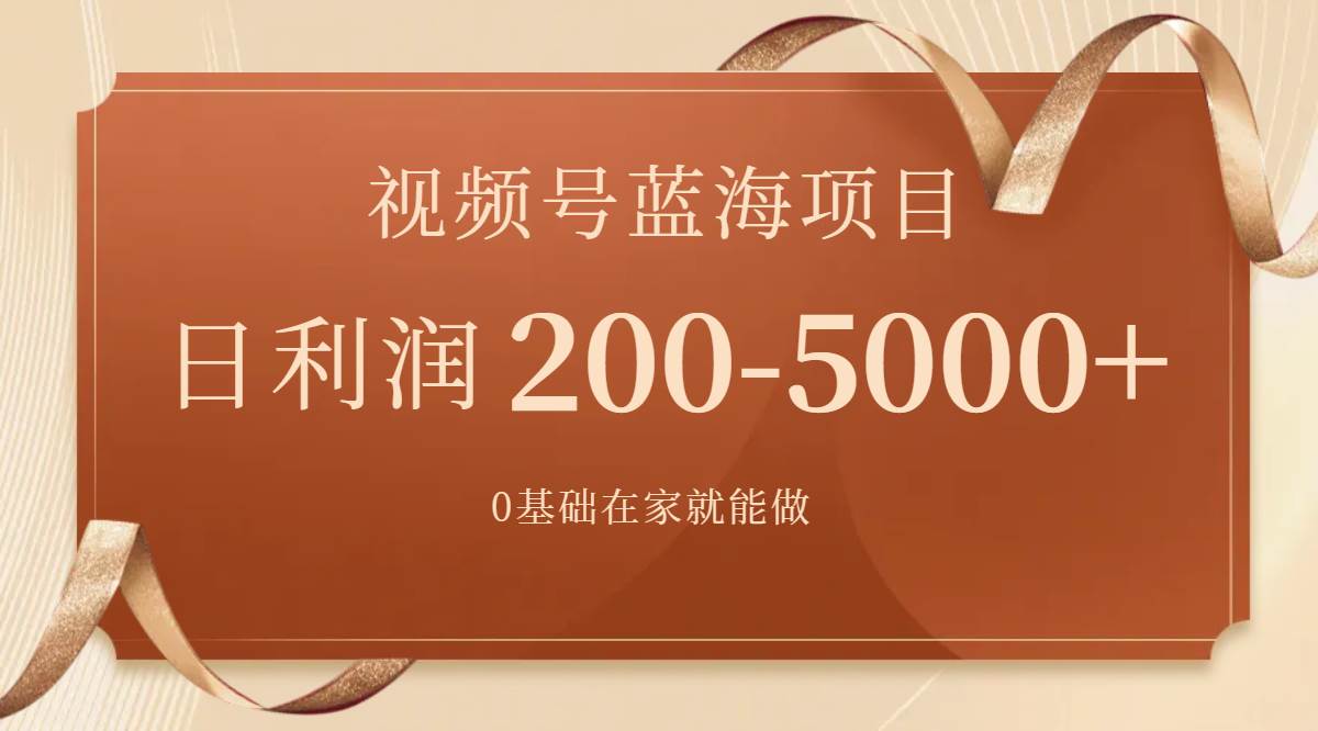 图片[1]倾城领域-视频号蓝海项目，0基础在家也能做，一天200-5000+【附266G资料】倾城领域-倾城领域