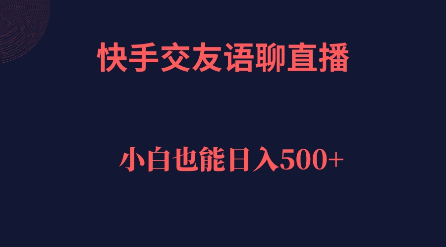图片[1]倾城领域-快手交友语聊直播，轻松日入500＋倾城领域-倾城领域