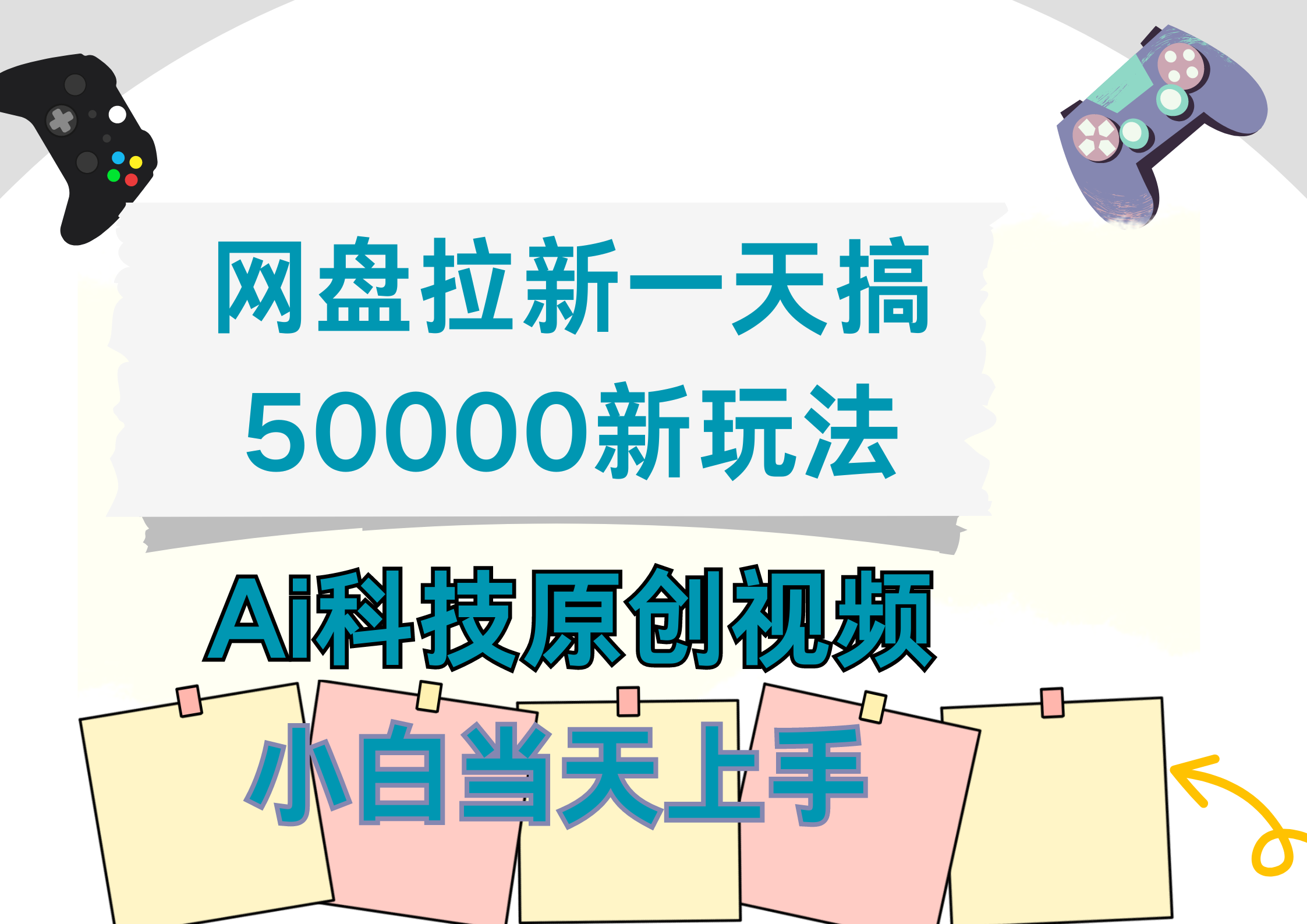 网盘拉新一天搞50000新玩法，Ai科技原创视频，小白当天上手倾城领域-倾城领域