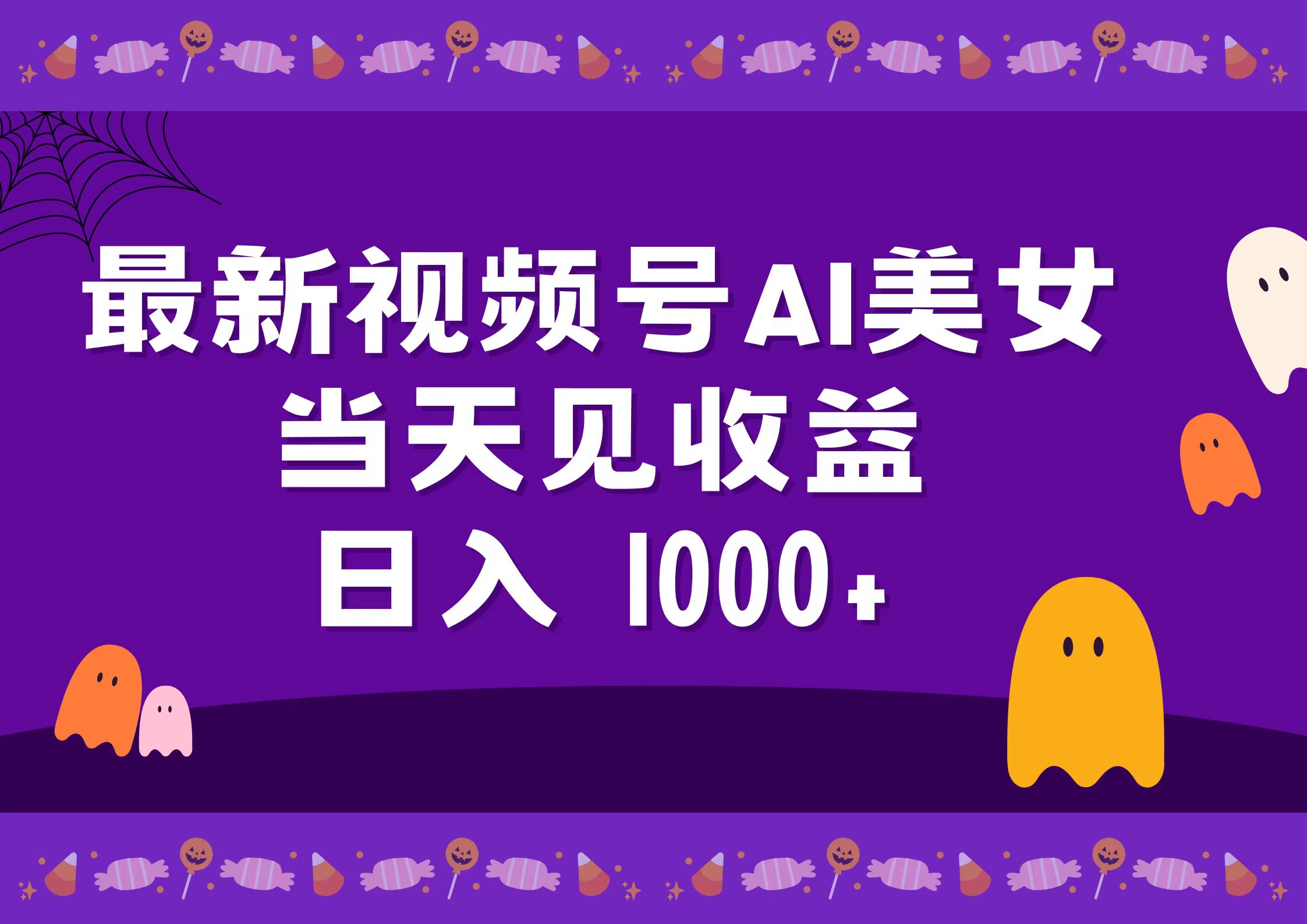 2024最新视频号AI美女，当天见收益，日入1000+倾城领域-倾城领域