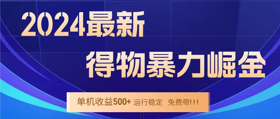 得物掘金 稳定运行8个月 单窗口24小时运行 收益30-40左右 一台电脑可开20窗口！倾城领域-倾城领域