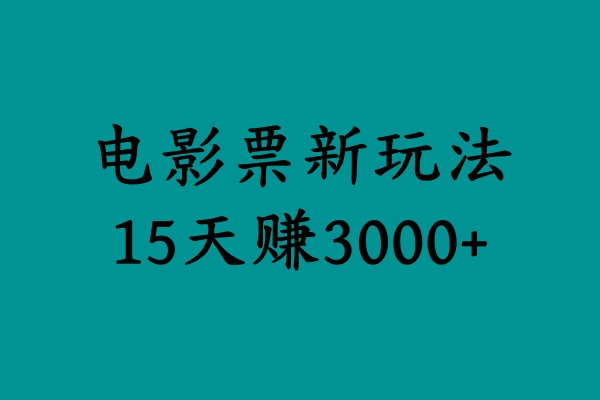 揭秘电影票新玩法，零门槛，零投入，高收益，15天赚3000+倾城领域-倾城领域
