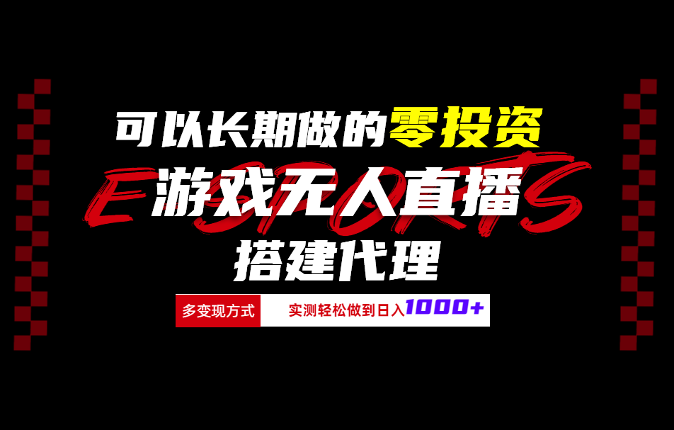可以长期做的零投资游戏无人直播搭建代理日入1000+倾城领域-倾城领域