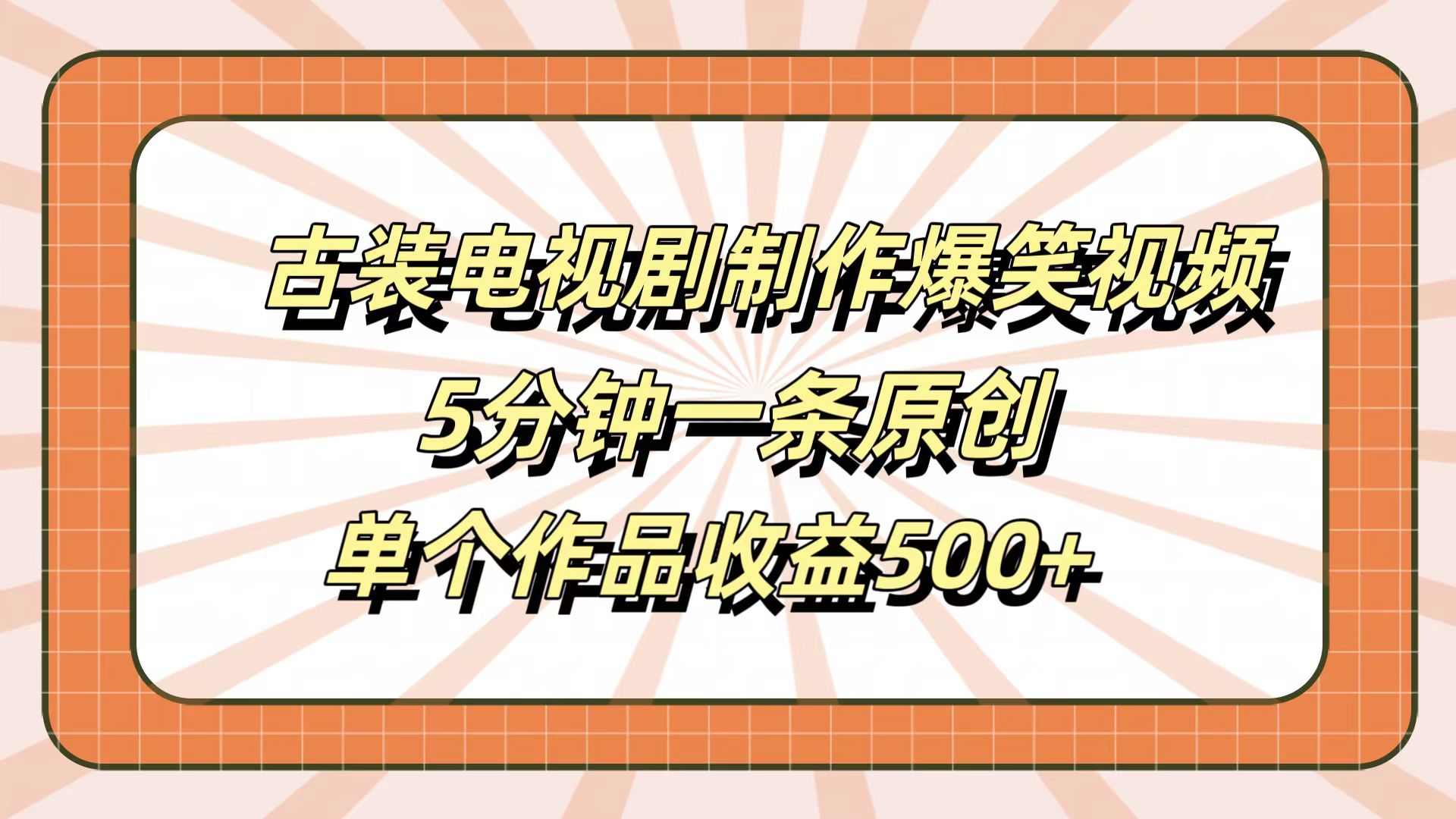 古装电视剧制作爆笑视频，5分钟一条原创，单个作品收益500+倾城领域-倾城领域
