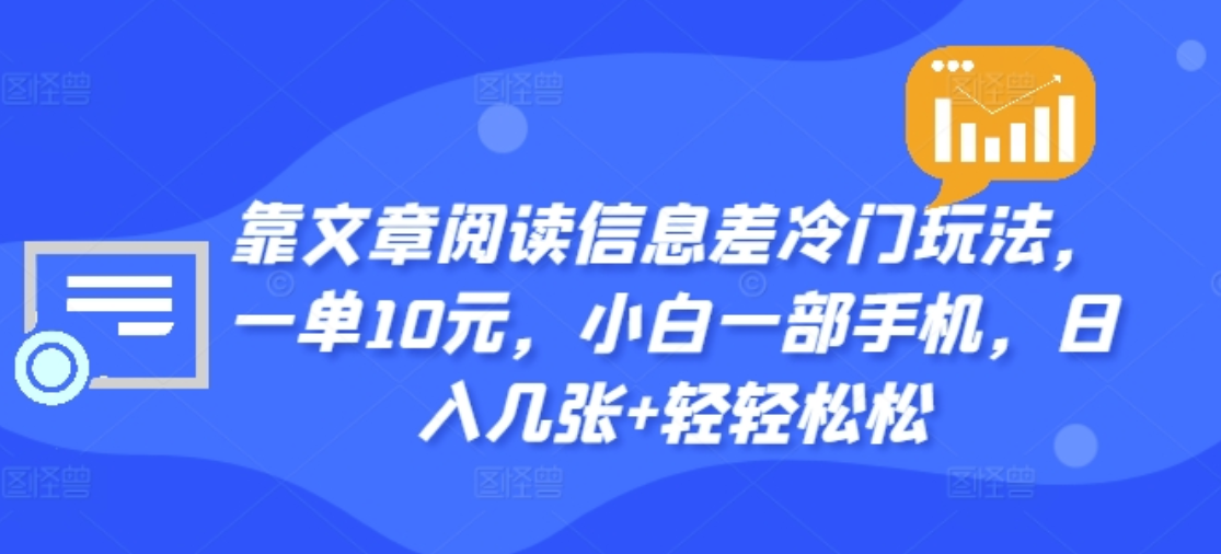 靠文章阅读信息差冷门玩法，一单十元，轻松做到日入2000+倾城领域-倾城领域