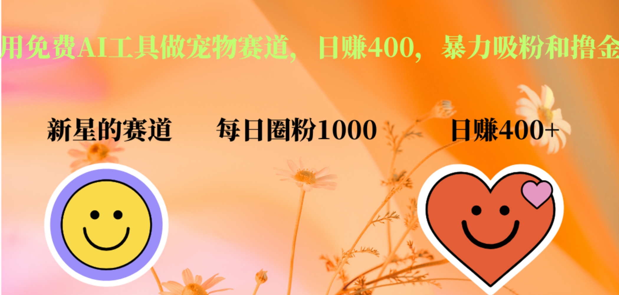 用免费AI工具做宠物赛道，日赚400，暴力吸粉和撸金倾城领域-倾城领域