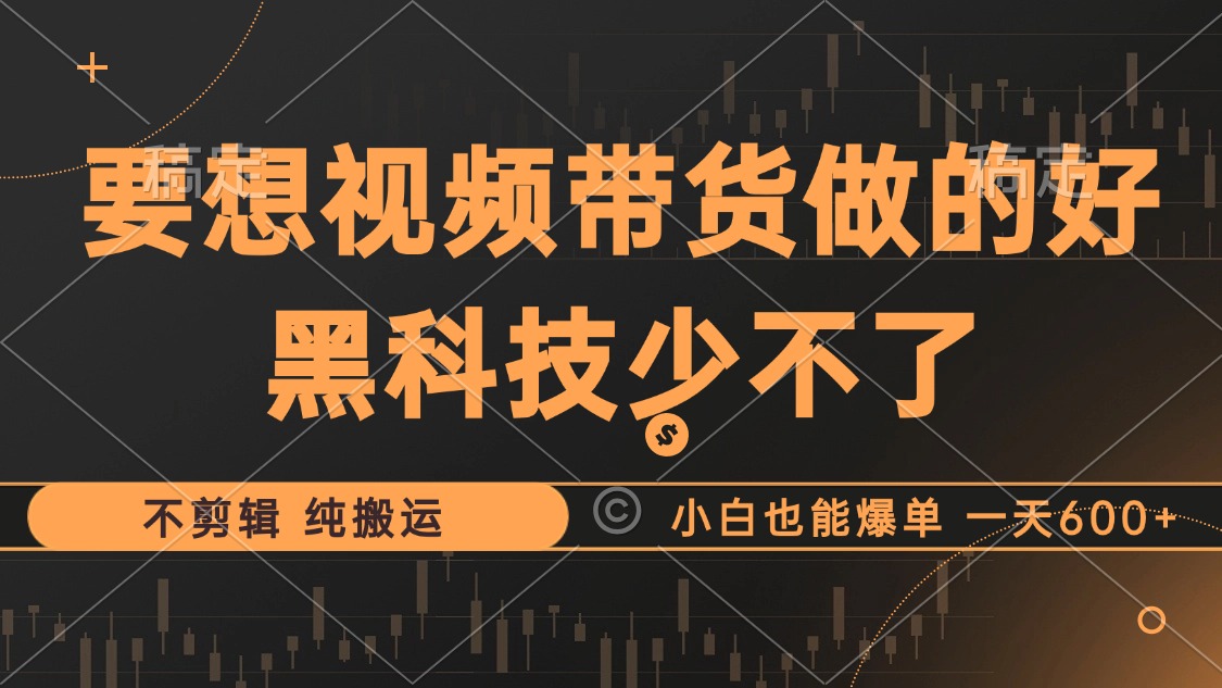 抖音视频带货最暴力玩法，利用黑科技纯搬运，一刀不剪，小白也能爆单，一天600+倾城领域-倾城领域