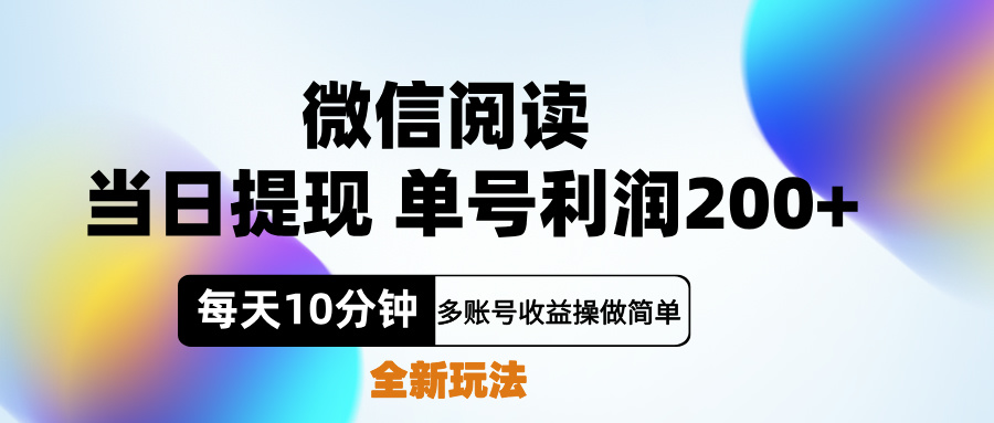 微信阅读新玩法，每天十分钟，单号利润200+，简单0成本，当日就能提…倾城领域-倾城领域