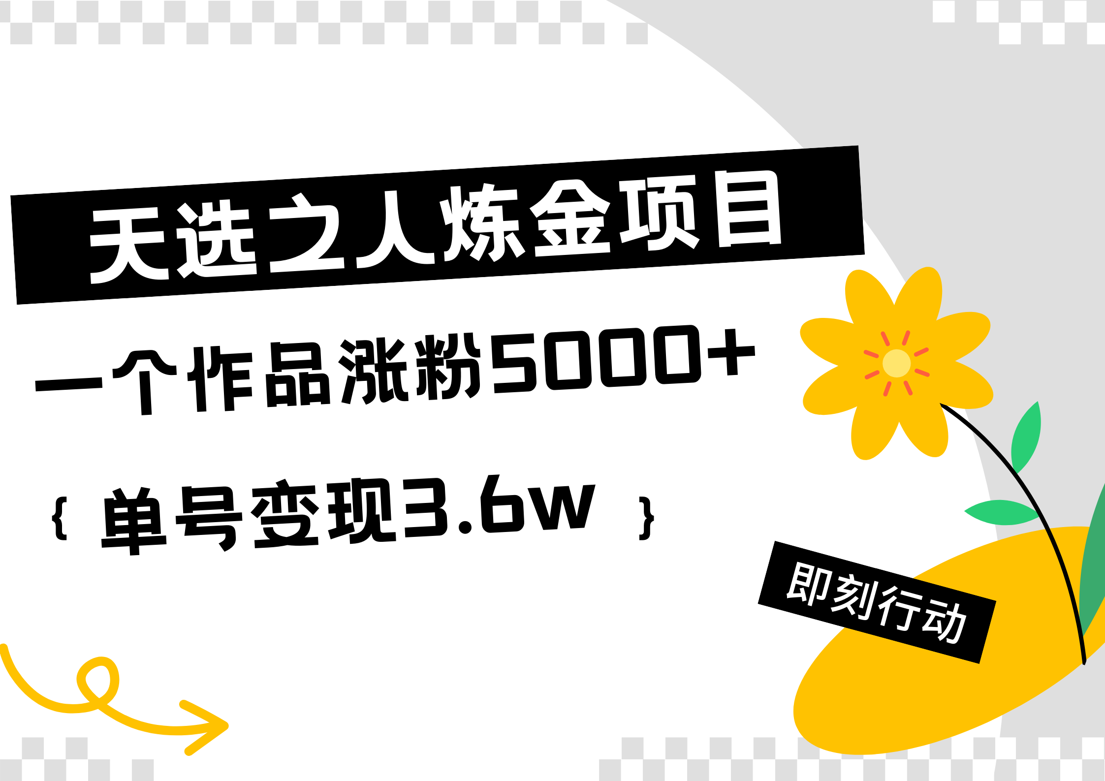 天选之人炼金热门项目，一个作品涨粉5000+，单号变现3.6w倾城领域-倾城领域